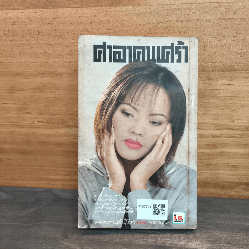 ศาลาคนเศร้า ฉบับที่ 288 รูปที่ 5