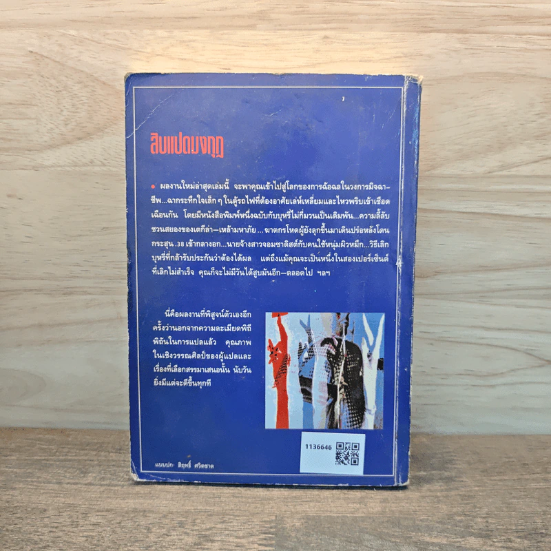 สิบแปดมงกุฎ - สุเมธ รูปที่ 5