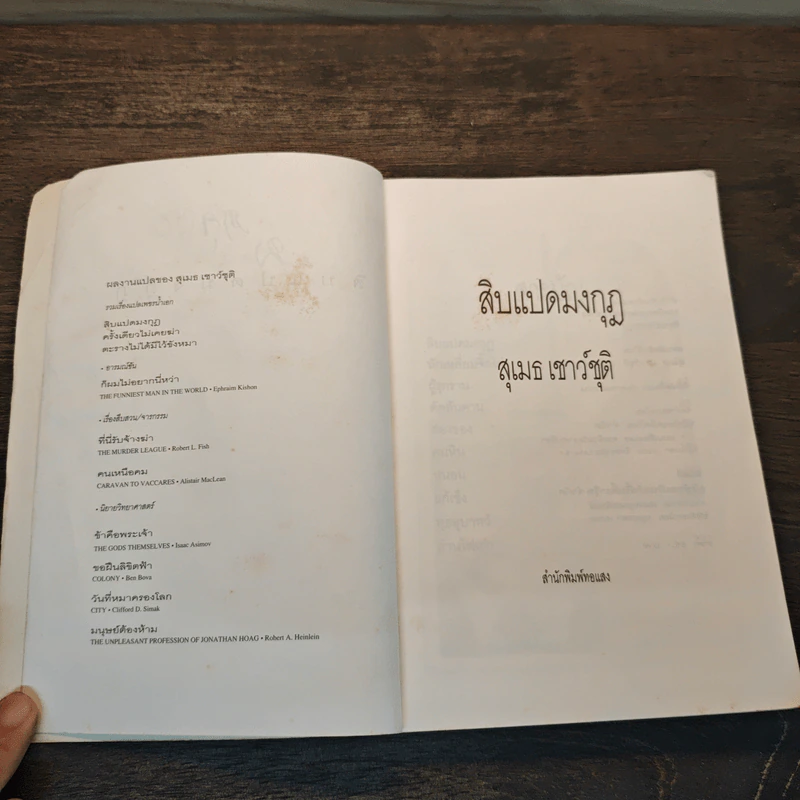 สิบแปดมงกุฎ - สุเมธ รูปที่ 6