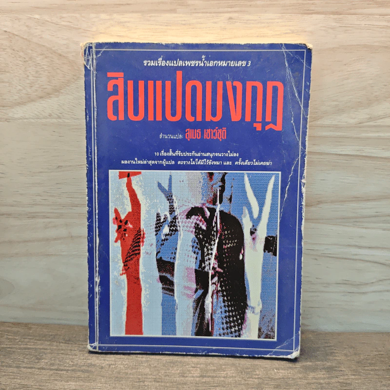 สิบแปดมงกุฎ - สุเมธ รูปที่ 1