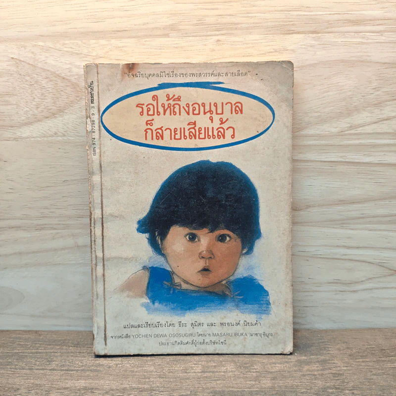 รอให้ถึงอนุบาลก็สายเสียแล้ว - มาซารุ อิบุกะ รูปที่ 1
