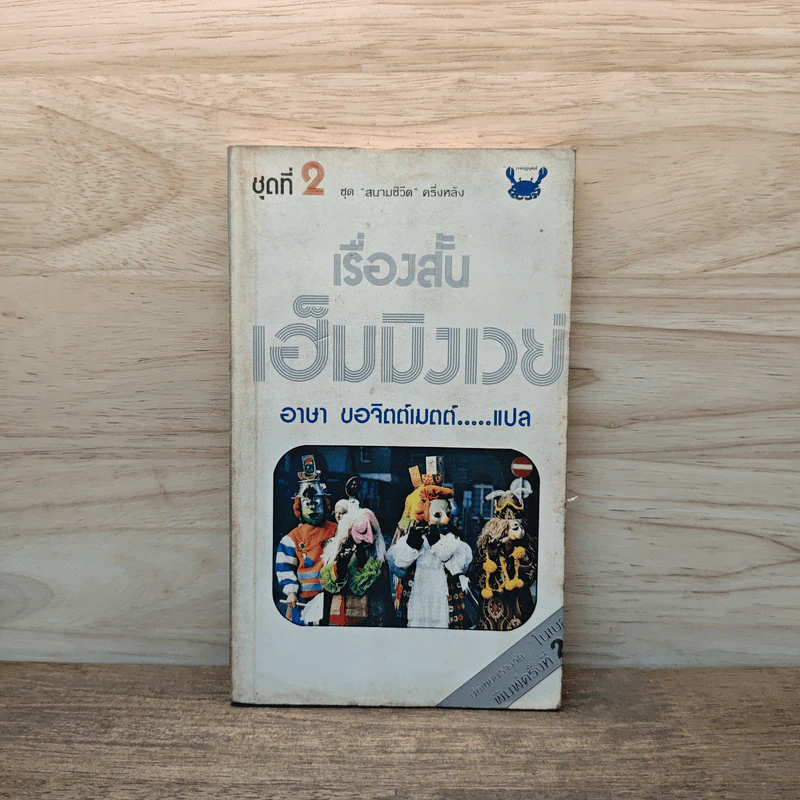 เรื่องสั้นเฮ็มมิงเวย์ ชุดที่ 2 ชุด สนามชีวิต รูปที่ 1