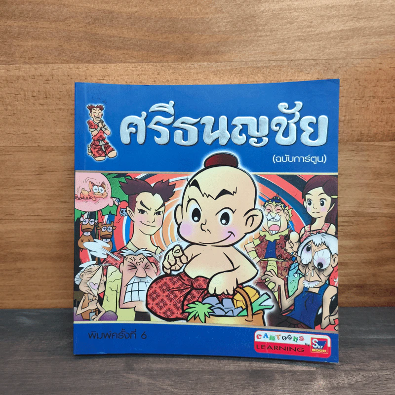 ศรีธนญชัย (ฉบับการ์ตูน) รูปที่ 1