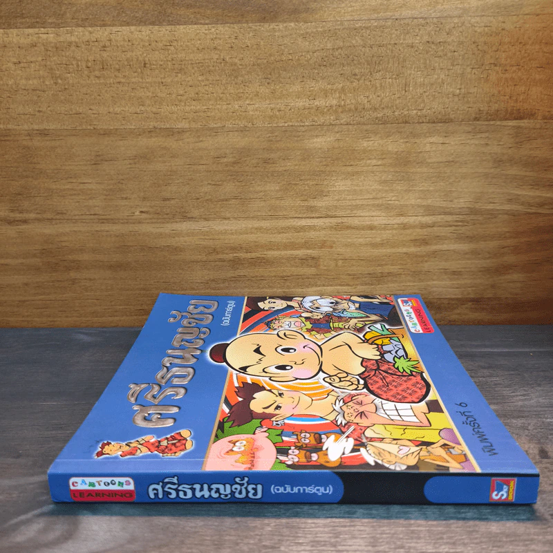 ศรีธนญชัย (ฉบับการ์ตูน) รูปที่ 2