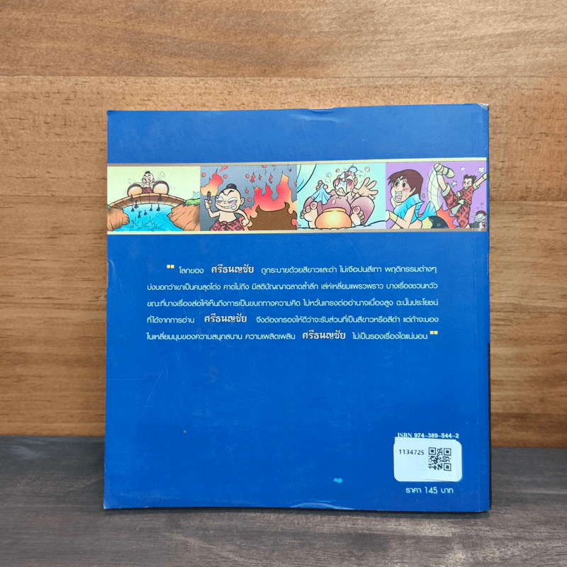 ศรีธนญชัย (ฉบับการ์ตูน) รูปที่ 5