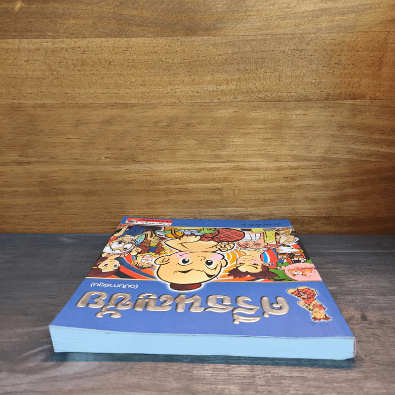 ศรีธนญชัย (ฉบับการ์ตูน) รูปที่ 4