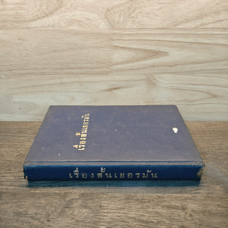 เรื่องสั้นเยอรมัน รูปที่ 2