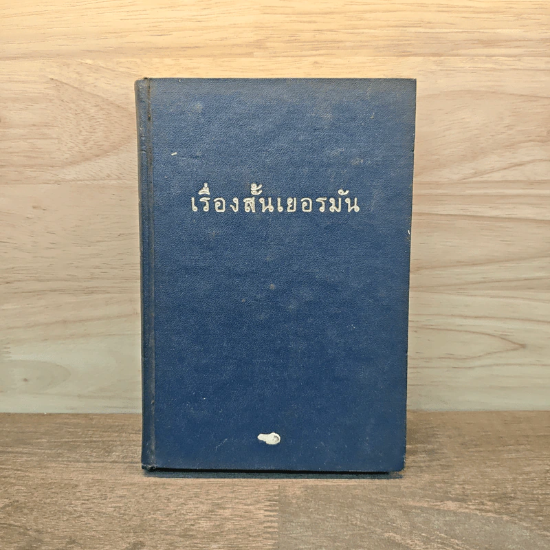 เรื่องสั้นเยอรมัน รูปที่ 1