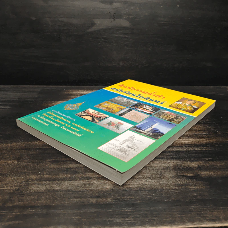 ศิลปกรรมล้ำค่าสมัยรัตนโกสินทร์ รูปที่ 4