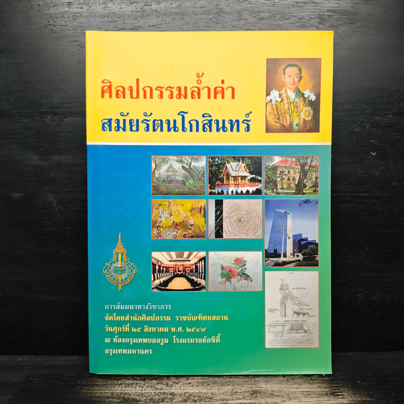 ศิลปกรรมล้ำค่าสมัยรัตนโกสินทร์ รูปที่ 1
