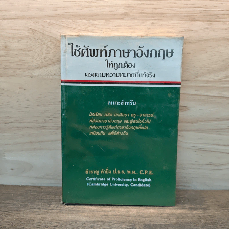 ใช้ศัพท์ภาษาอังกฤษให้ถูกต้อง ตรงตามความหมายที่แท้จริง - สำราญ คำยิ่ง รูปที่ 1