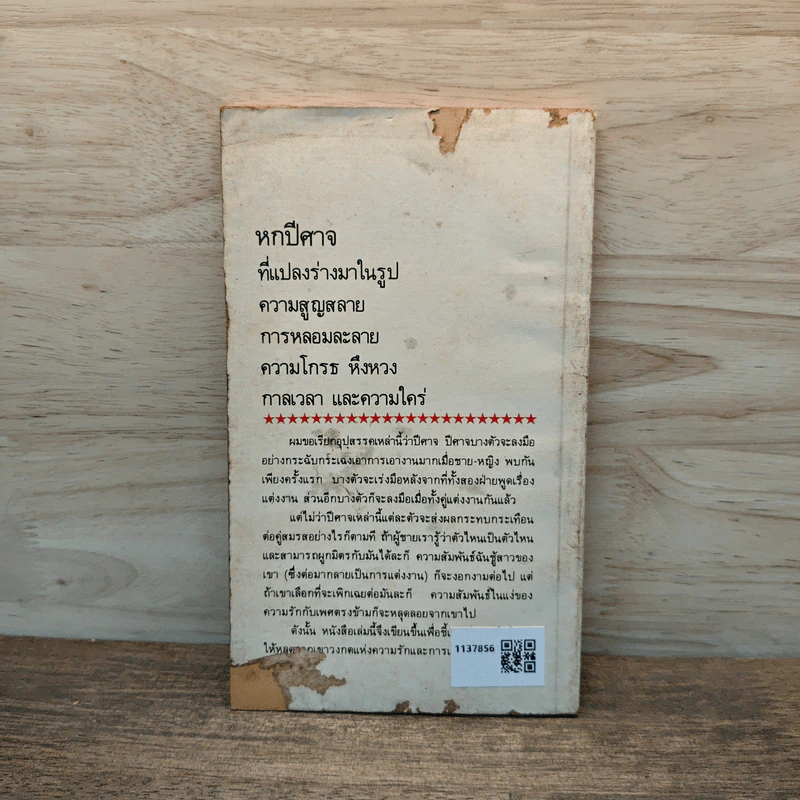 หกปีศาจแห่งความรัก - สตีฟ เบอแมน รูปที่ 4