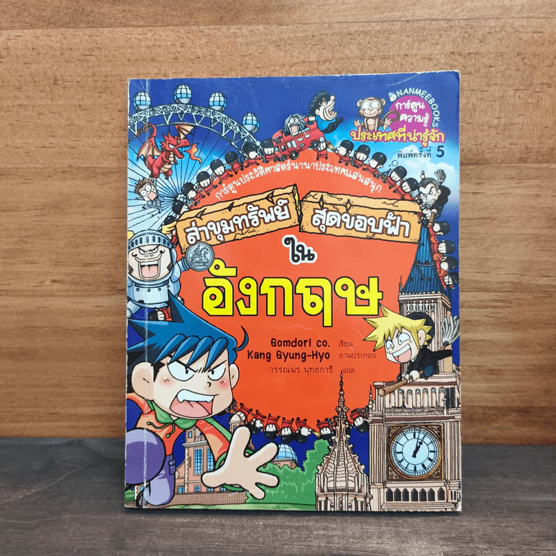 ล่าขุมทรัพย์สุดขอบฟ้าในอังกฤษ รูปที่ 1