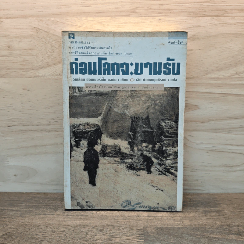 ก่อนโลกจะขานรับ - วิลเลียม ซอมเมอร์เซท มอห์ม รูปที่ 1
