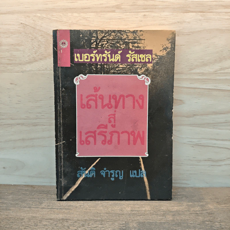 เส้นทางสู่เสรีภาพ - เบอร์ทรันด์ รัสเซล, สันติ จำรูญ รูปที่ 1
