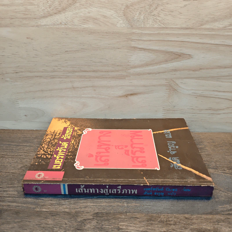เส้นทางสู่เสรีภาพ - เบอร์ทรันด์ รัสเซล, สันติ จำรูญ รูปที่ 2