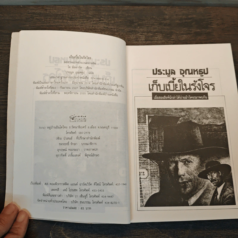 เก็บเบี้ยในรังโจร - ประมูล อุณหธูป รูปที่ 6