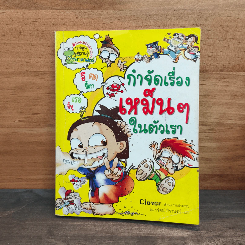 กำจัดเรื่องเหม็นๆในตัวเรา รูปที่ 1