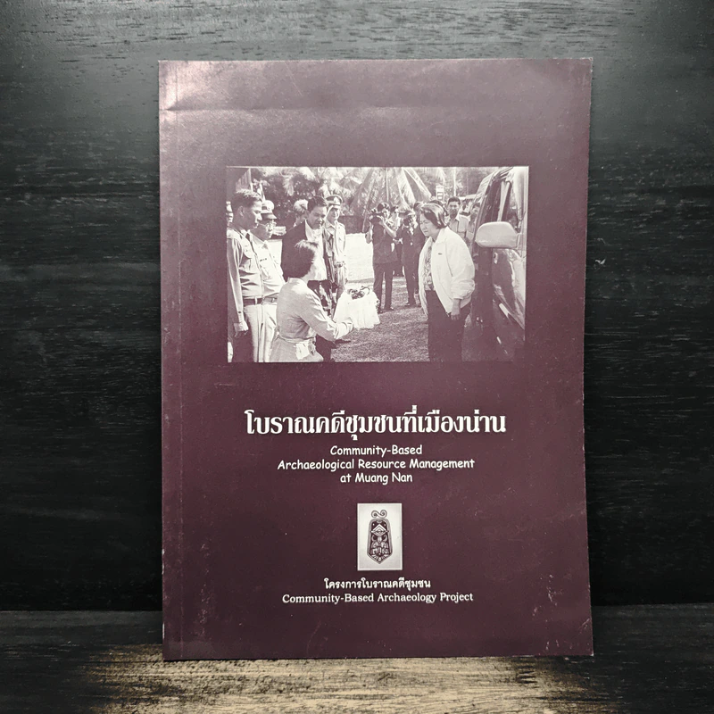 โบราณคดีชุมชนที่เมืองน่าน รูปที่ 1