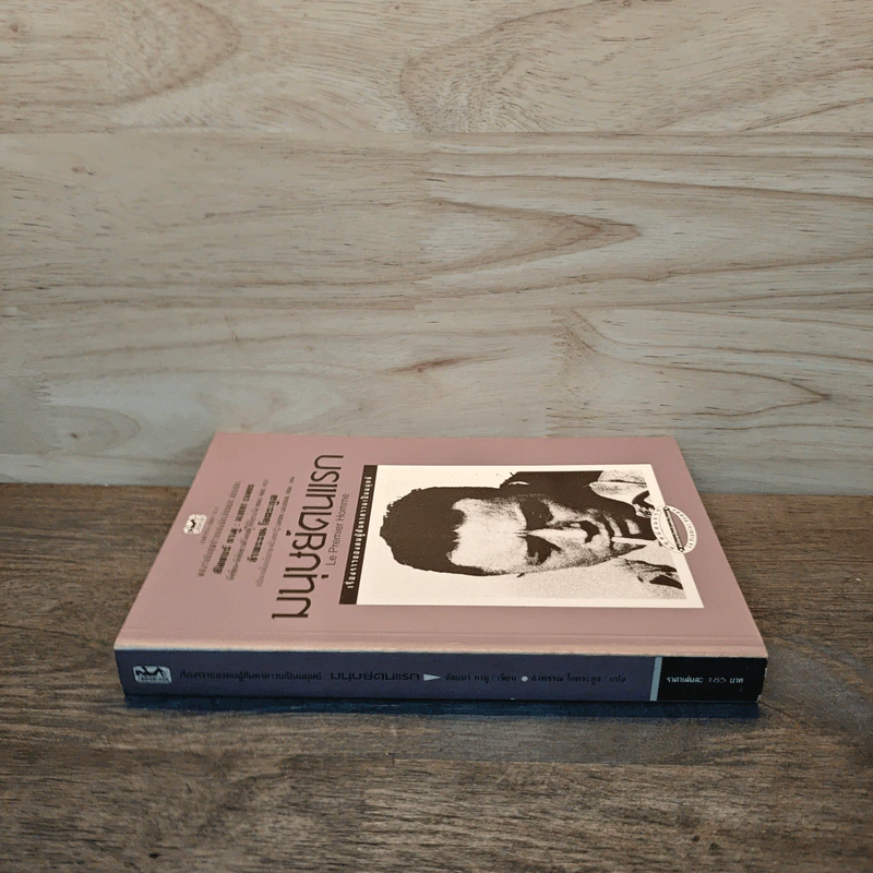 มนุษย์คนแรก - อัลแบร์ กามู (Albert Camus) รูปที่ 2