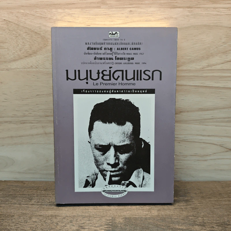 มนุษย์คนแรก - อัลแบร์ กามู (Albert Camus) รูปที่ 1