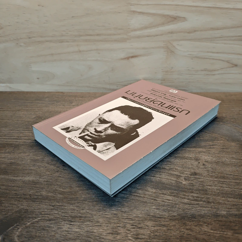 มนุษย์คนแรก - อัลแบร์ กามู (Albert Camus) รูปที่ 3