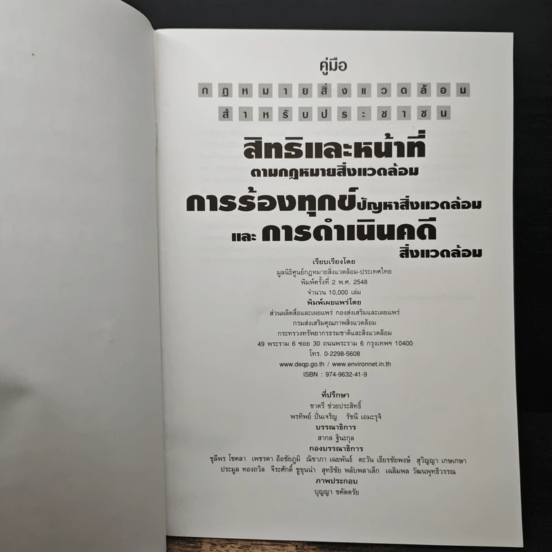 สิทธิและหน้าที่ ตามกฎหมายสิ่งแวดล้อม การร้องทุกข์ปัญหาสิ่งแวดล้อม รูปที่ 6