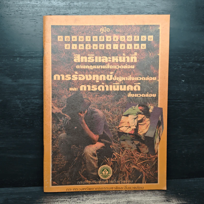สิทธิและหน้าที่ ตามกฎหมายสิ่งแวดล้อม การร้องทุกข์ปัญหาสิ่งแวดล้อม รูปที่ 1