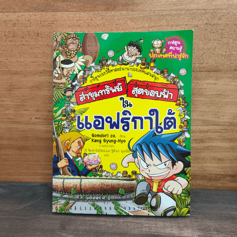 ล่าขุมทรัพย์สุดขอบฟ้าในแอฟริกาใต้ รูปที่ 1