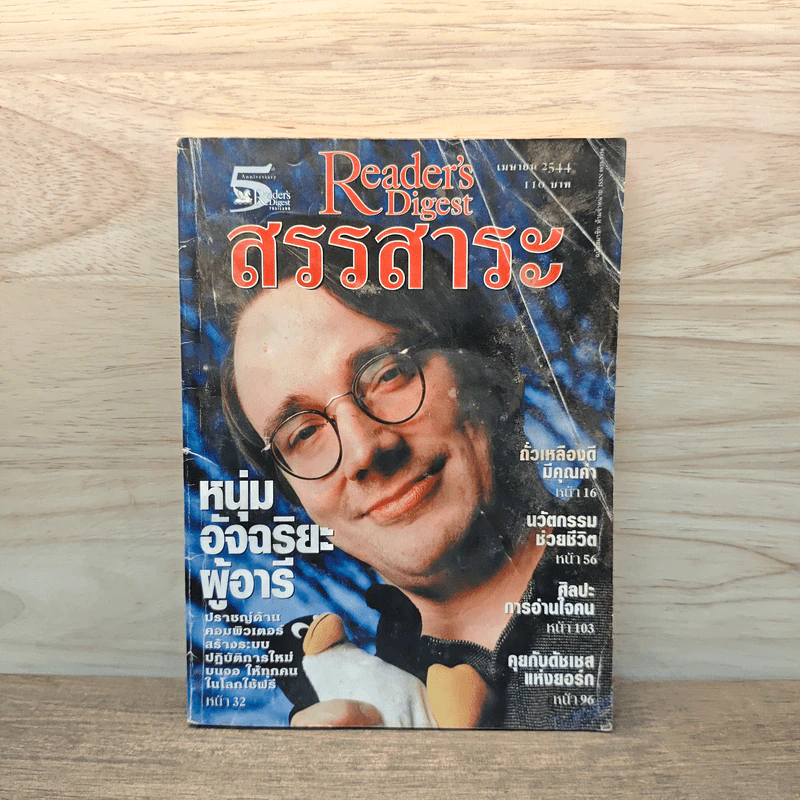 ReaDer's Digest สรรสาระ เม.ย.2544 รูปที่ 1