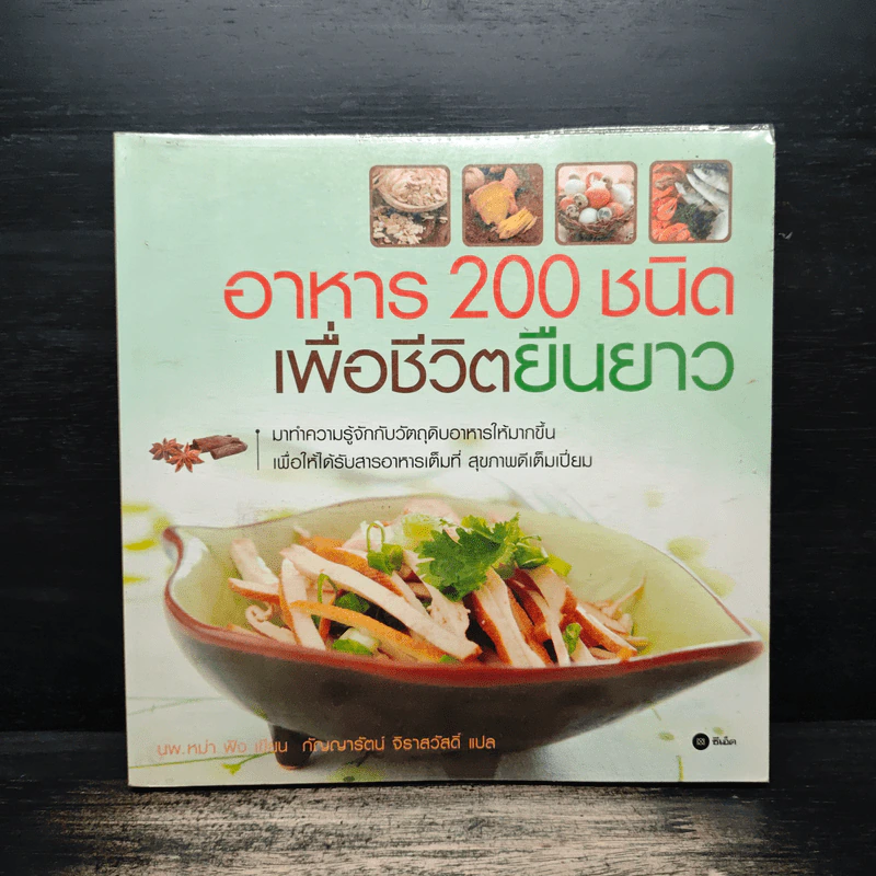 อาหาร 200 ชนิด เพื่อชีวิตยืนยาว - นพ.หม่า ฟัง, กัญญารัตน์ จิราสวัสดิ์ รูปที่ 1