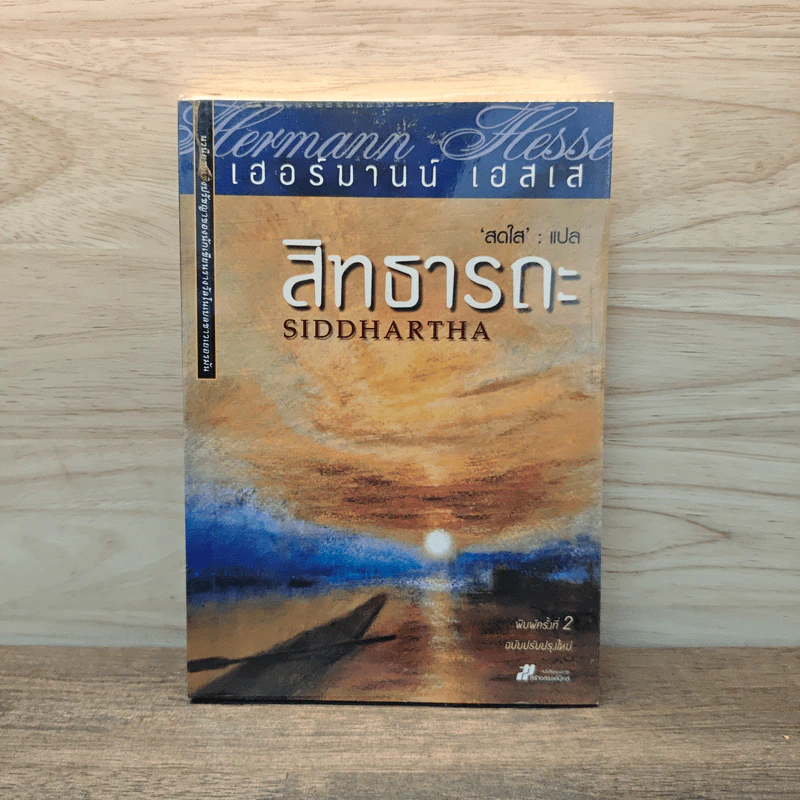สิทธารถะ - เฮอร์มานน์ เฮสเส รูปที่ 1