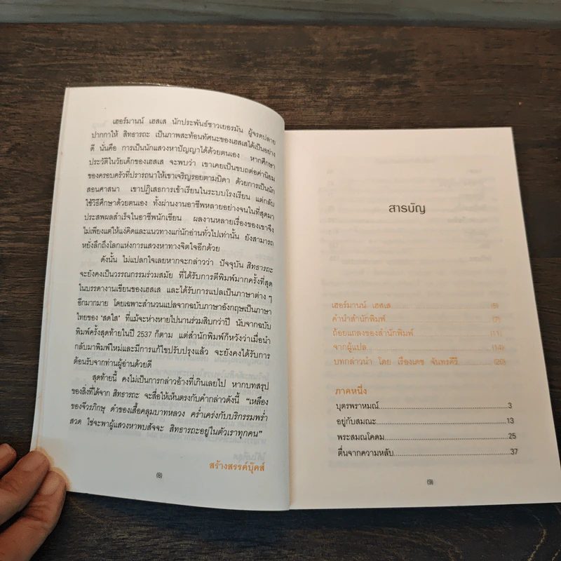 สิทธารถะ - เฮอร์มานน์ เฮสเส รูปที่ 8