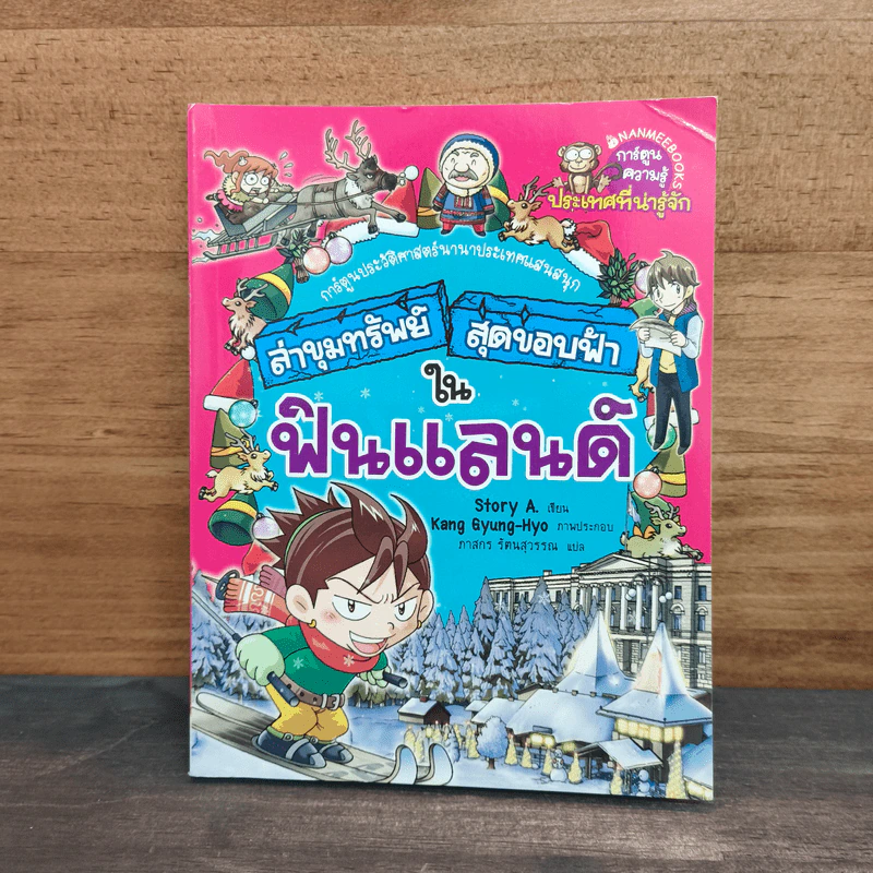 ล่าขุมทรัพย์สุดขอบฟ้าในฟินแลนด์ รูปที่ 1