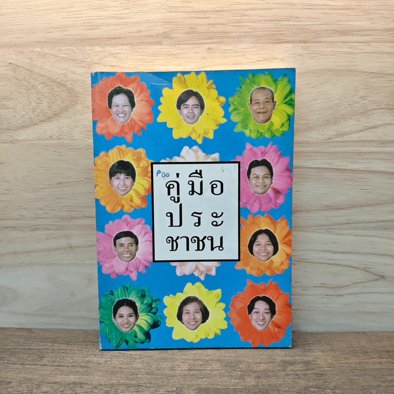 คู่มือประชาชน รูปที่ 1
