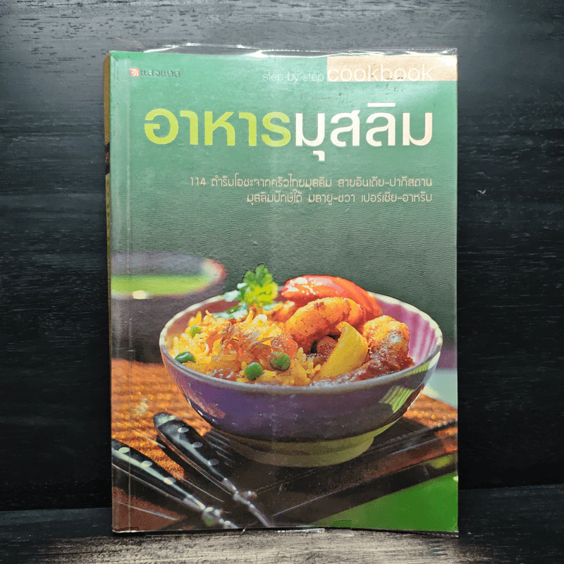 อาหารมุสลิม - สำนักพิมพ์แสงแดด รูปที่ 1