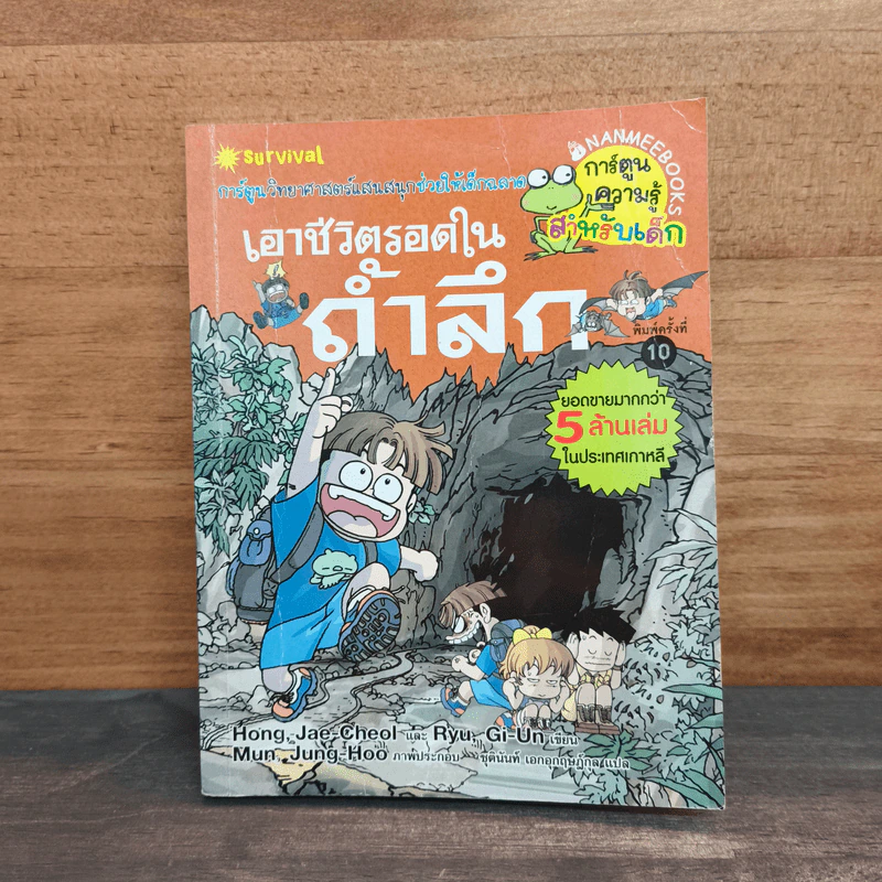เอาชีวิตรอดในถ้ำลึก รูปที่ 1