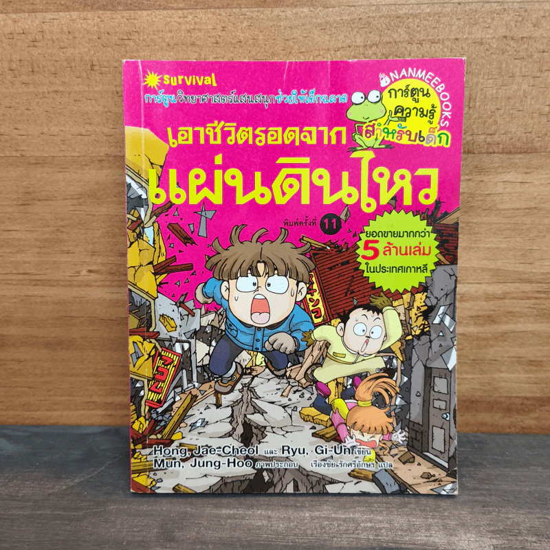 เอาชีวิตรอดจากแผ่นดินไหว รูปที่ 1
