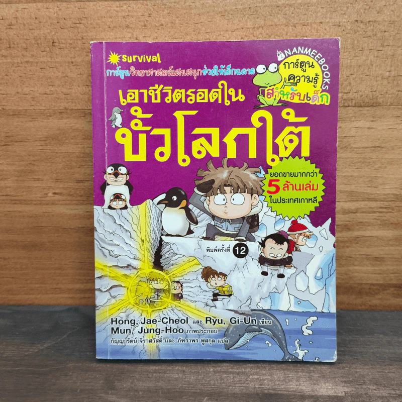 เอาชีวิตรอดในขั้วโลกใต้ รูปที่ 1