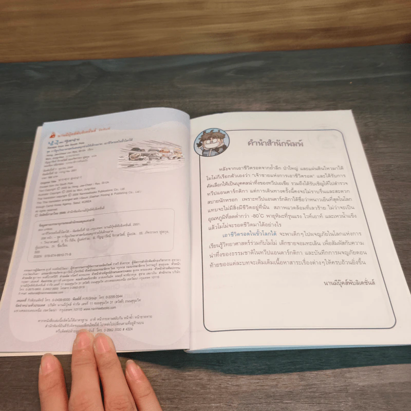 เอาชีวิตรอดในขั้วโลกใต้ รูปที่ 6