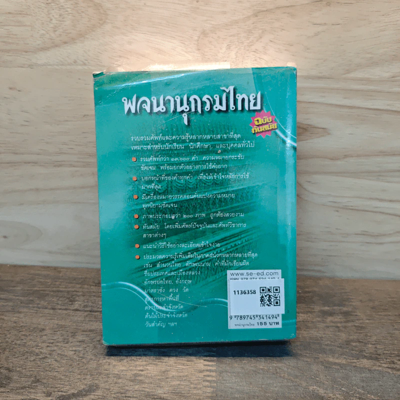 พจนานุกรมไทย ฉบับทันสมัย รูปที่ 5
