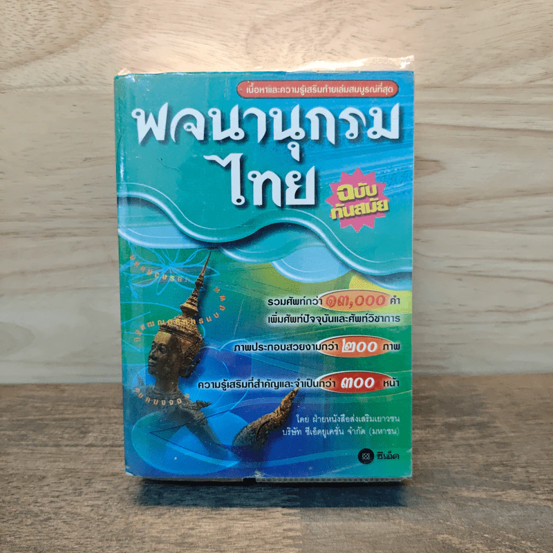 พจนานุกรมไทย ฉบับทันสมัย รูปที่ 1