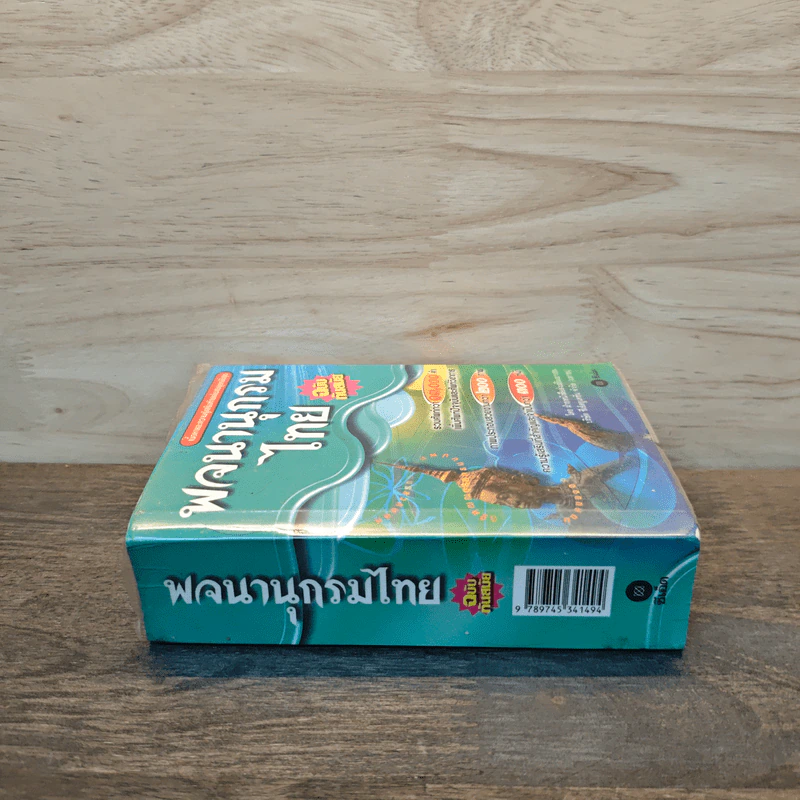 พจนานุกรมไทย ฉบับทันสมัย รูปที่ 2