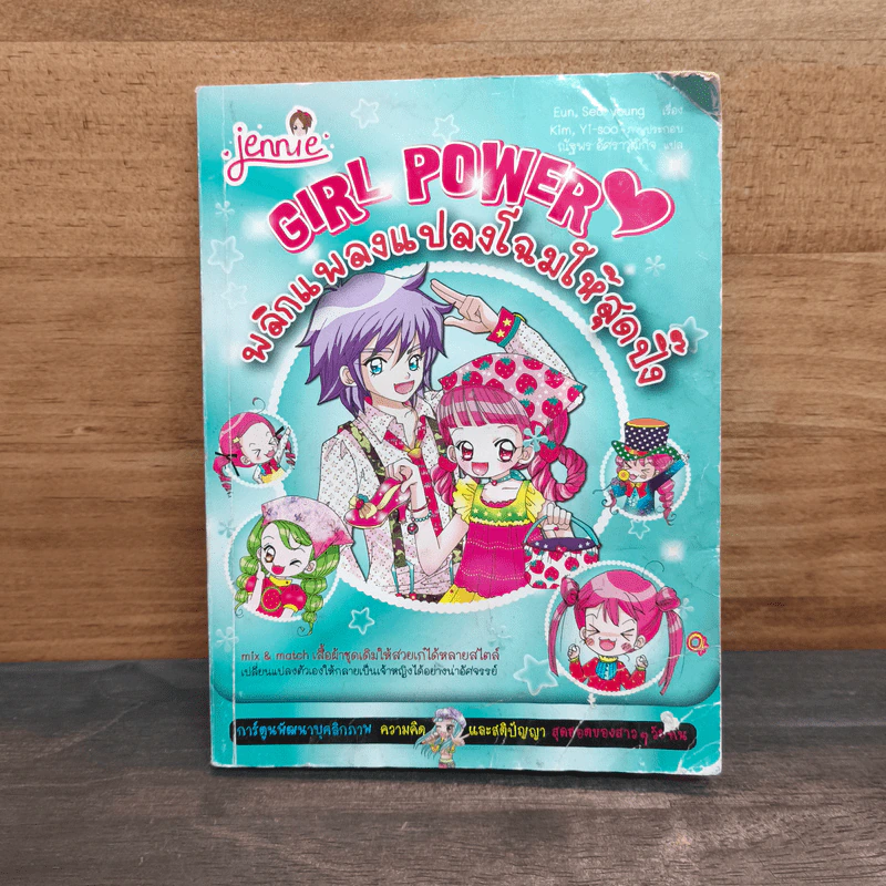 Girl Power พลิกแพลงแปลงโฉมให้สุดปิ๊ง รูปที่ 1