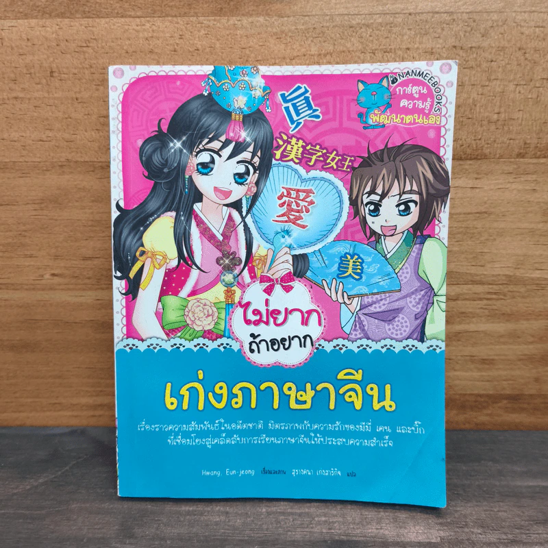 ไม่ยากถ้าอยากเก่งภาษาจีน รูปที่ 1