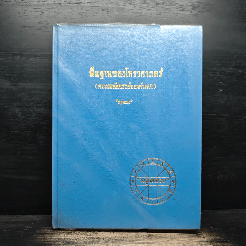 พื้นฐานของโหราศาสตร์ (ความมหัศจรรย์ของตัวเลข) - พลูหลวง รูปที่ 1