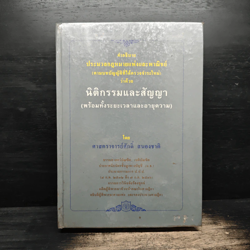 คำอธิบายประมวลกฎหมายแพ่งและพาณิชย์ว่าด้วยนิติกรรมและสัญญา - ศาสตราจารย์ศักดิ์ สนองชาติ รูปที่ 1