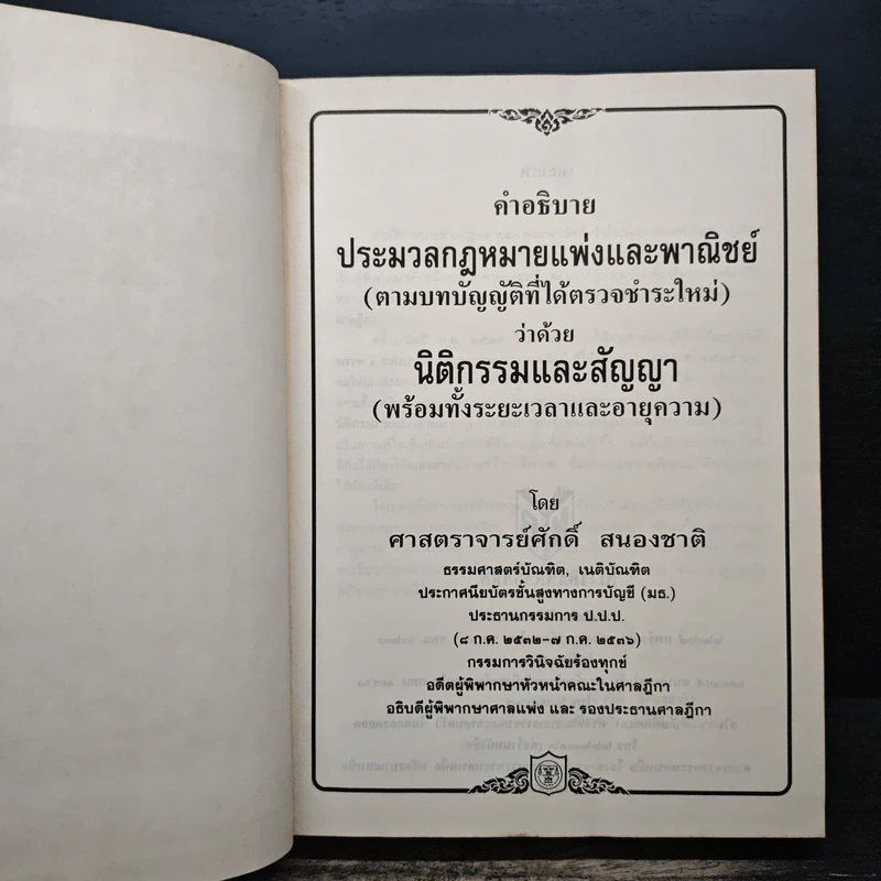 คำอธิบายประมวลกฎหมายแพ่งและพาณิชย์ว่าด้วยนิติกรรมและสัญญา - ศาสตราจารย์ศักดิ์ สนองชาติ รูปที่ 6