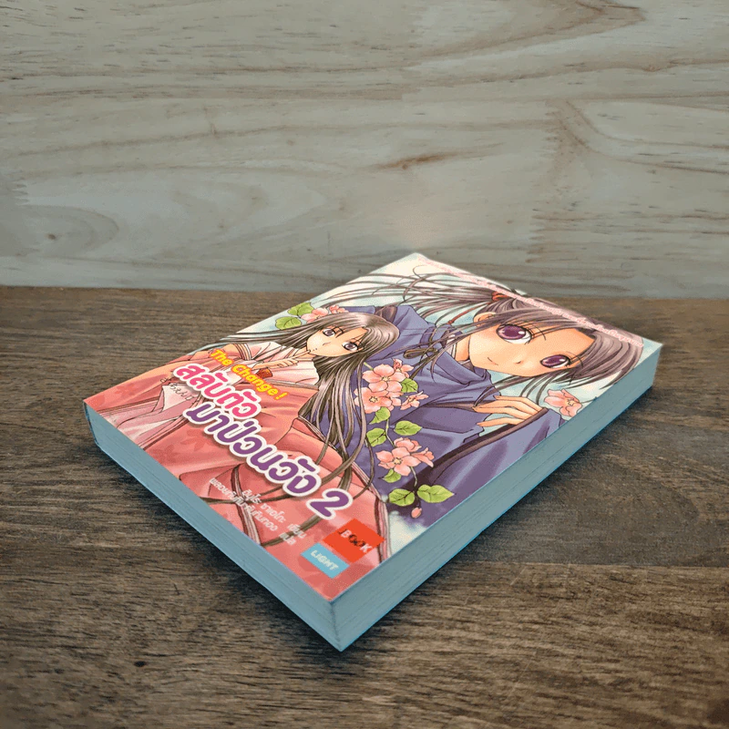 สลับตัวมาป่วนวัง เล่ม 2 - ฮิมุโระ ซาเอโกะ รูปที่ 3