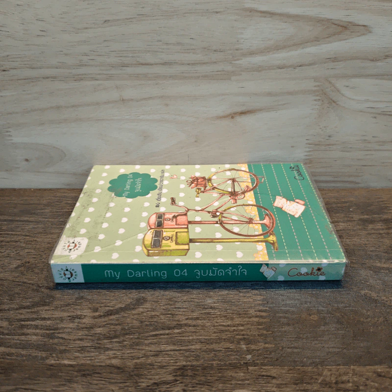 My Daring 04 จูบมัดจำใจ Cookie - เตี่ยนซิน รูปที่ 2